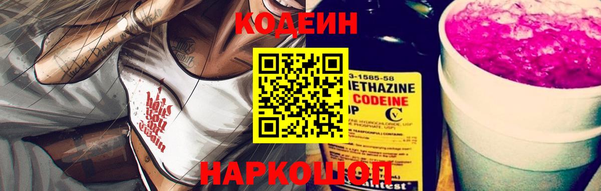 Кодеин напиток Lean (лин) Надым